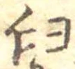 Đã định vị 臼