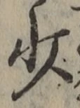 글자 少
