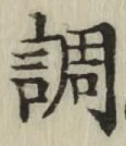 글자 調