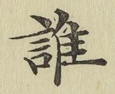 글자 誰
