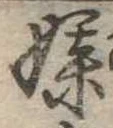 Đã định vị 媒