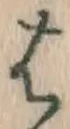 “は”字