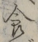 字食