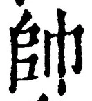 文字帥