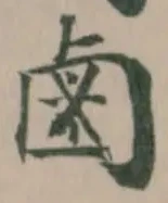 鹵 위치 확인됨