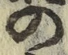 字の