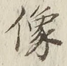 Chữ 像