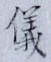 글자 儀