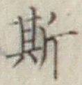 글자 斯