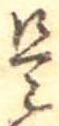 是 위치 확인됨