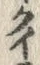 글자 ク