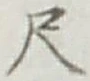글자 尺