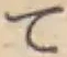 文字 て