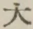 文字大