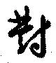Located 對