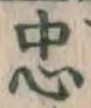 文字忠