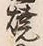 글자 焼