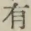 글자 有