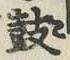 Character 鼓
