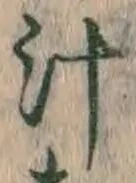 글자 汁