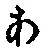 文字 あ
