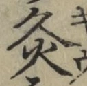 Character 灸