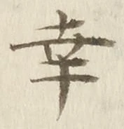 글자 幸