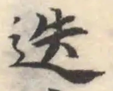 迭の位置