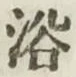 글자 浴