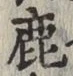 글자 鹿