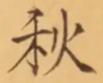 𡨸秋