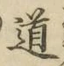 字道
