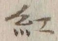 字紅