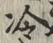 Chữ 冷