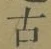 글자 古