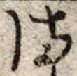 位置定マレル𛃅