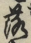 글자 落