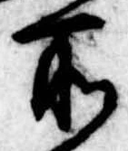 所，已得其位