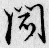 聞 위치 확인됨