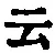 글자 云