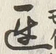 글자 遅