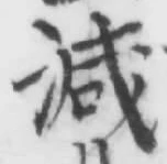 글자 減