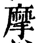 글자 摩