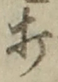 글자 打