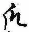 Đã định vị 爪