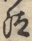Đã định vị 汰