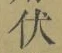글자 伏