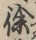 徐 위치 확인됨