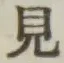 Chữ 見
