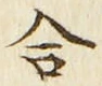 𡨸合
